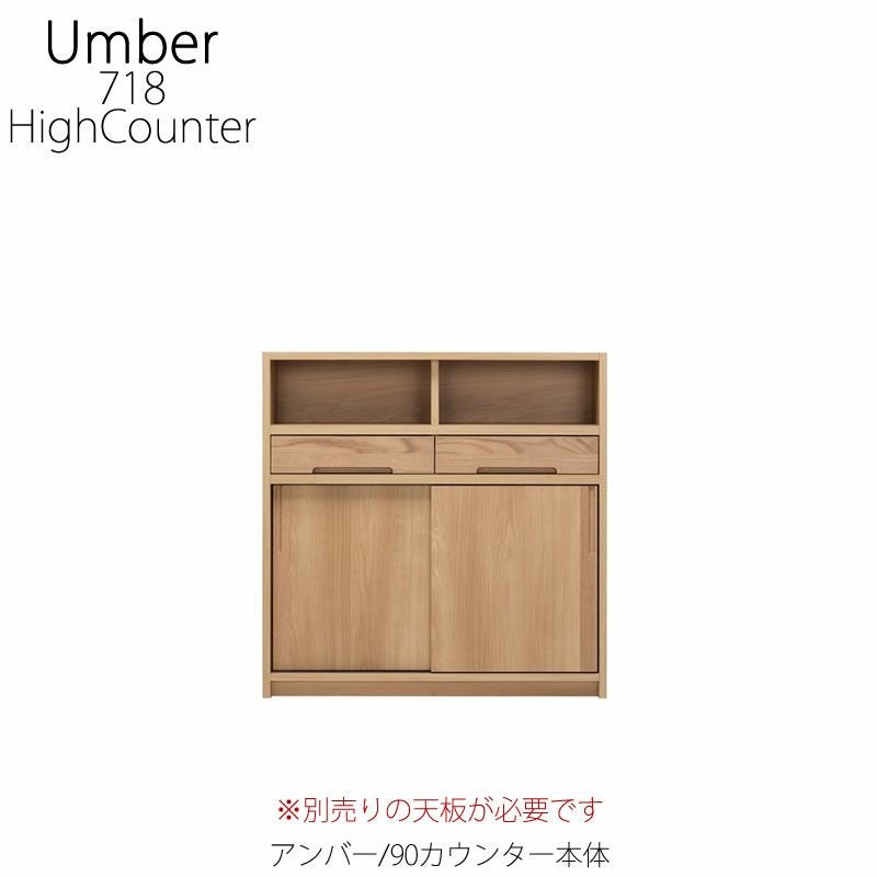 キッチンカウンター アンバー 120カウンター本体【ハイカウンター