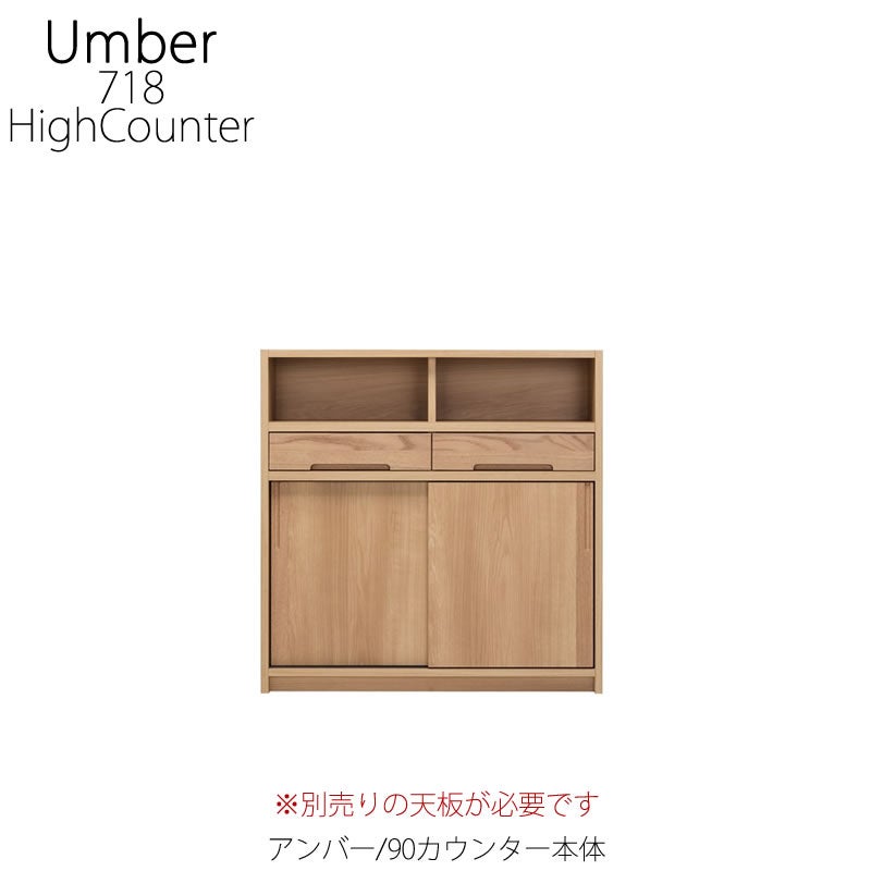 キッチンカウンターアンバー90カウンター本体【ハイカウンター/キッチン収納/家電収納/ナチュラル/カフェ風/堀田木工】