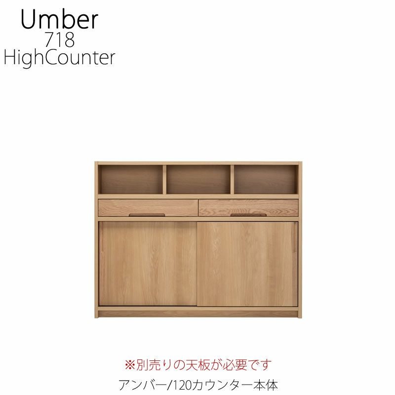 キッチンカウンター アンバー 120カウンター本体【ハイカウンター