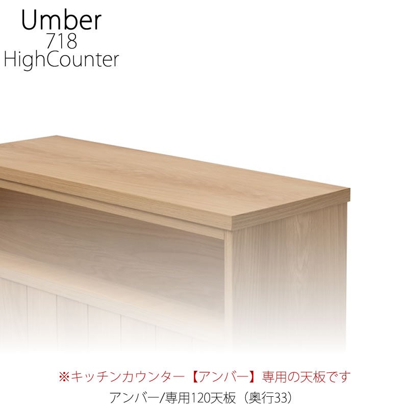キッチンカウンターアンバー専用120天板/奥行33cm【ハイカウンター/キッチン収納/家電収納/ナチュラル/カフェ風/堀田木工】