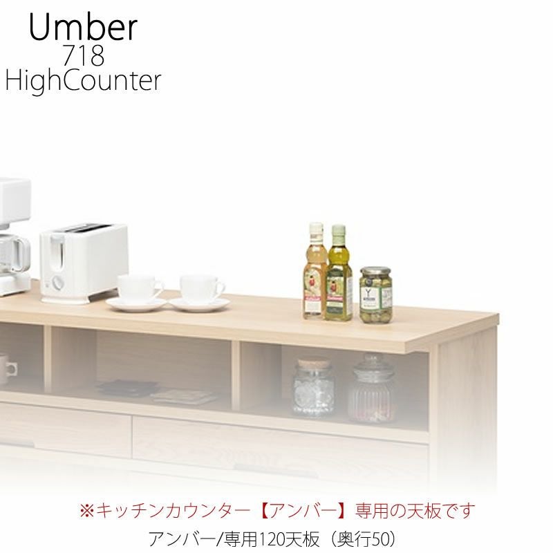 キッチンカウンター アンバー専用120天板/奥行50cm【ハイカウンター