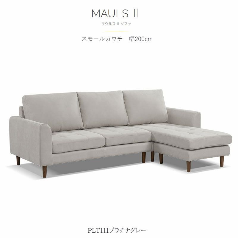 レザーテックス スモールカウチソファ マウルス2 プライムPLT【在庫色