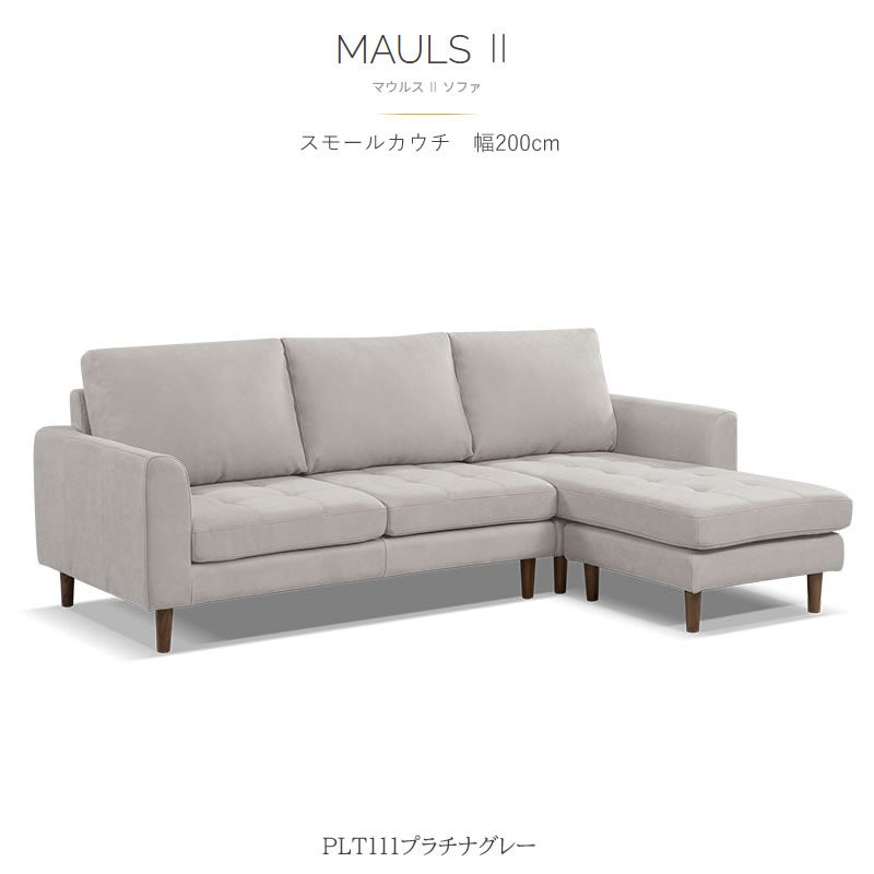 シェーズロングソファ/マウルススモール/プライムPLT【リビング/ダイニング/リラックス/ラグジュアリー/大人空間/関家具】