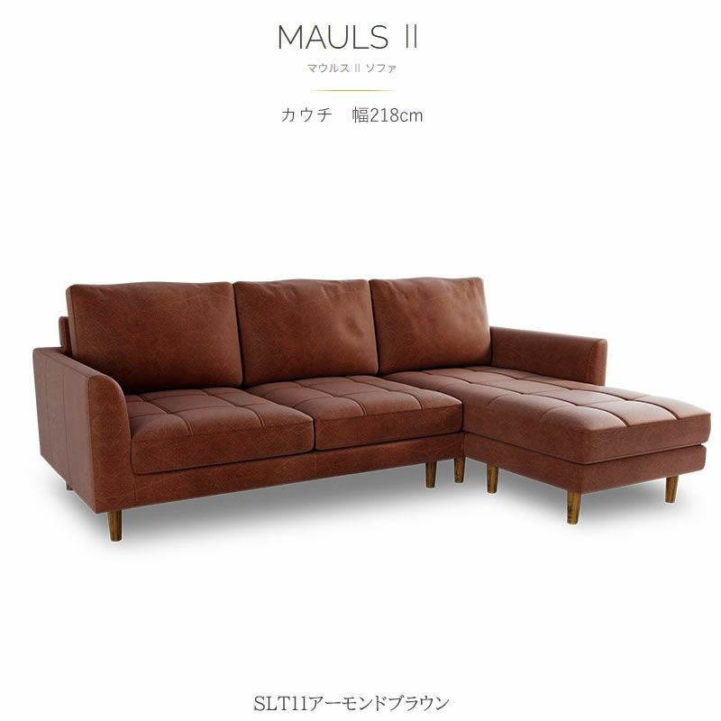 マウルス2（関家具）の通販｜北欧モダンなカウチソファ｜家具通販の