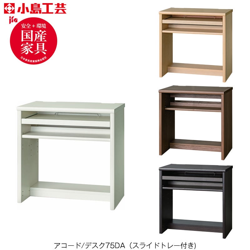 アコードデスク/スライドトレー付き75DA【書斎デスク/書棚/ホームオフィス/小島工芸】