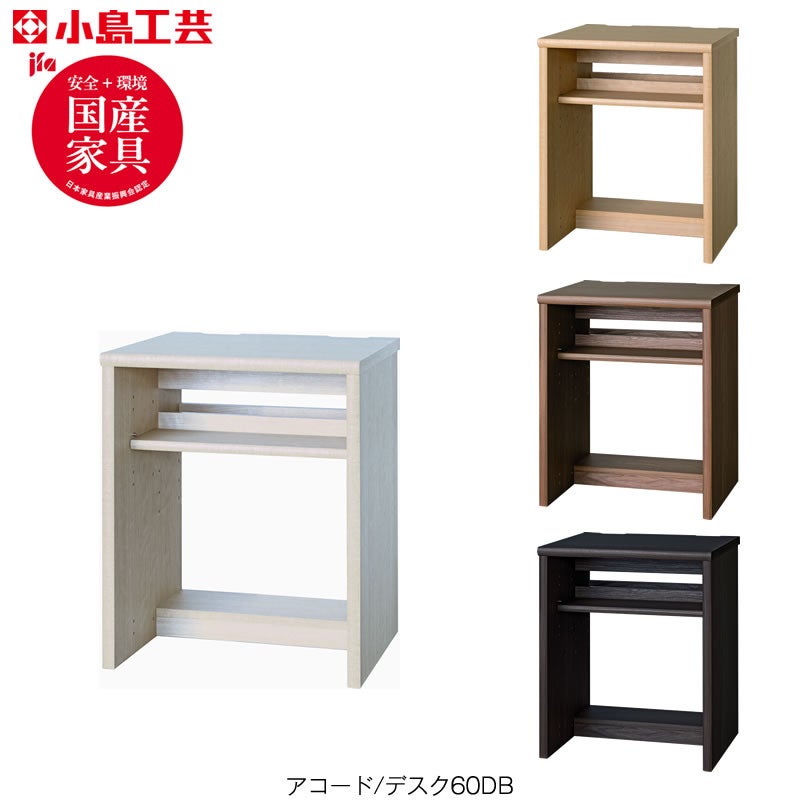 アコードデスク60DB【書斎デスク/書棚/ホームオフィス/小島工芸】
