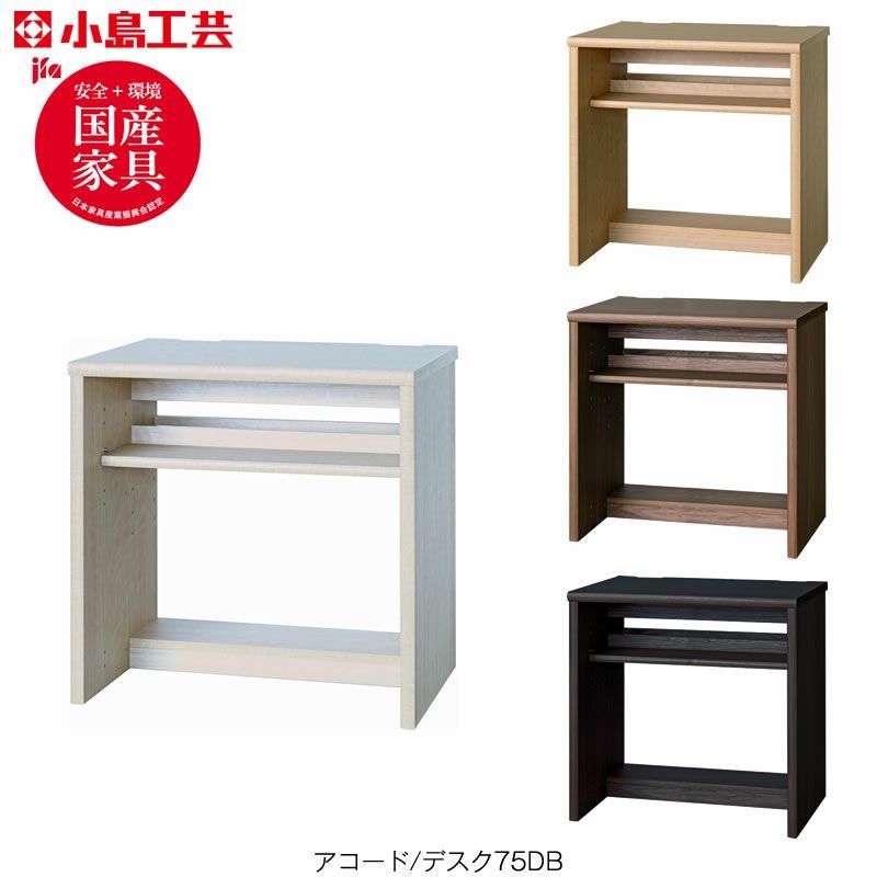 アコードデスク75DB【書斎デスク/書棚/ホームオフィス/小島工芸】