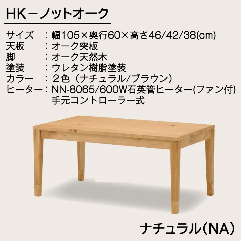 HKノットオーク/105NA【あったか/炬燵/テーブル/長方形/冬支度/光製作所】
