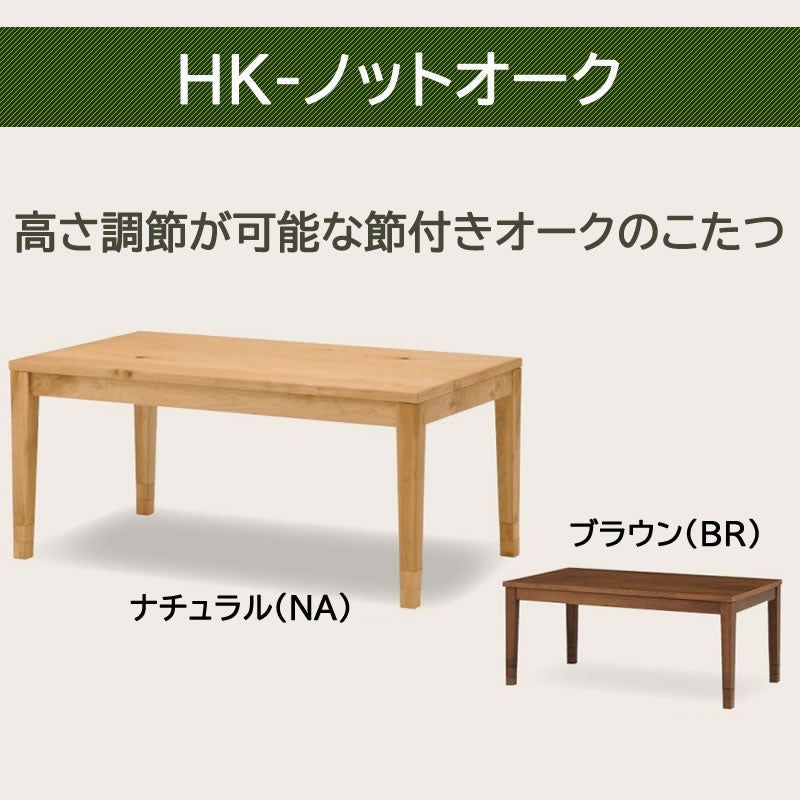 HKノットオーク/105NA【あったか/炬燵/テーブル/長方形/冬支度/光製作所】