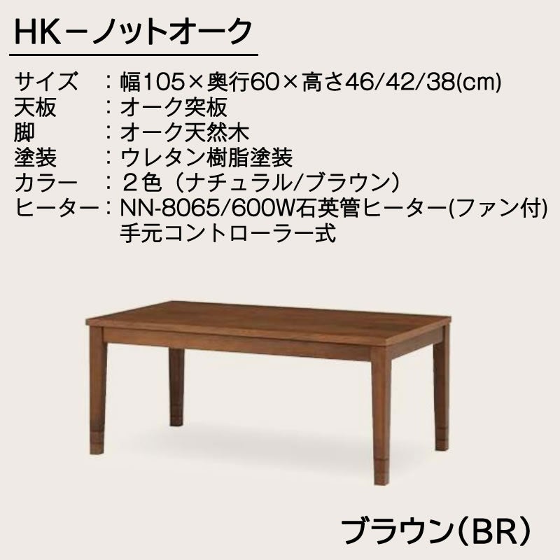 HKノットオーク/105BR【あったか/炬燵/テーブル/長方形/冬支度/光製作所】