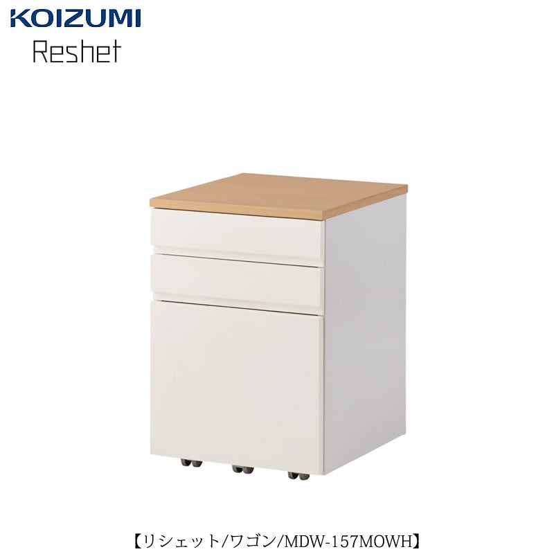 リシェットMDW-157MOWH/ワゴン【学習家具/子供部屋/リビング学習/お勉強/入学準備/コイズミ】