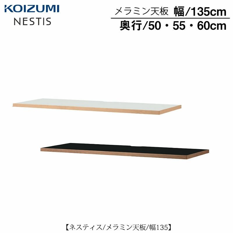 ネスティスメラミン天板/幅135/奥行50・55・60
