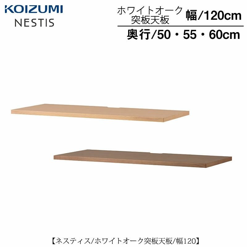 ネスティスオーク突板天板/幅120/奥行50・55・60