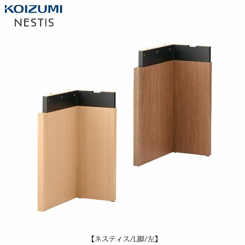 ネスティスL脚（左）