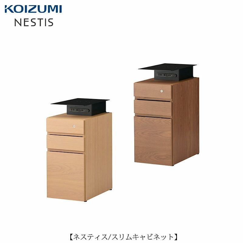 ネスティススリムキャビネット