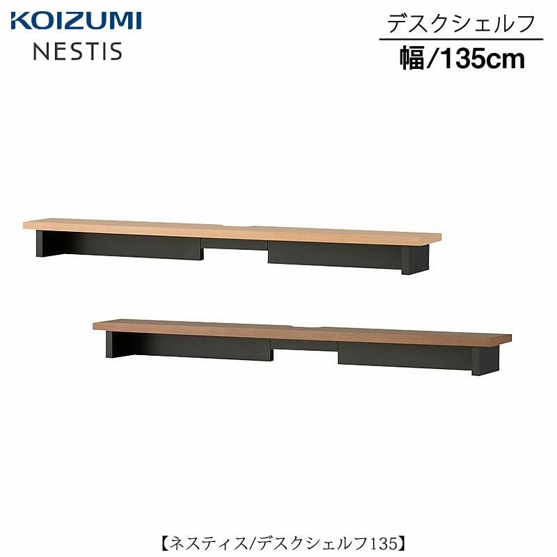 ネスティスデスクシェルフ/135