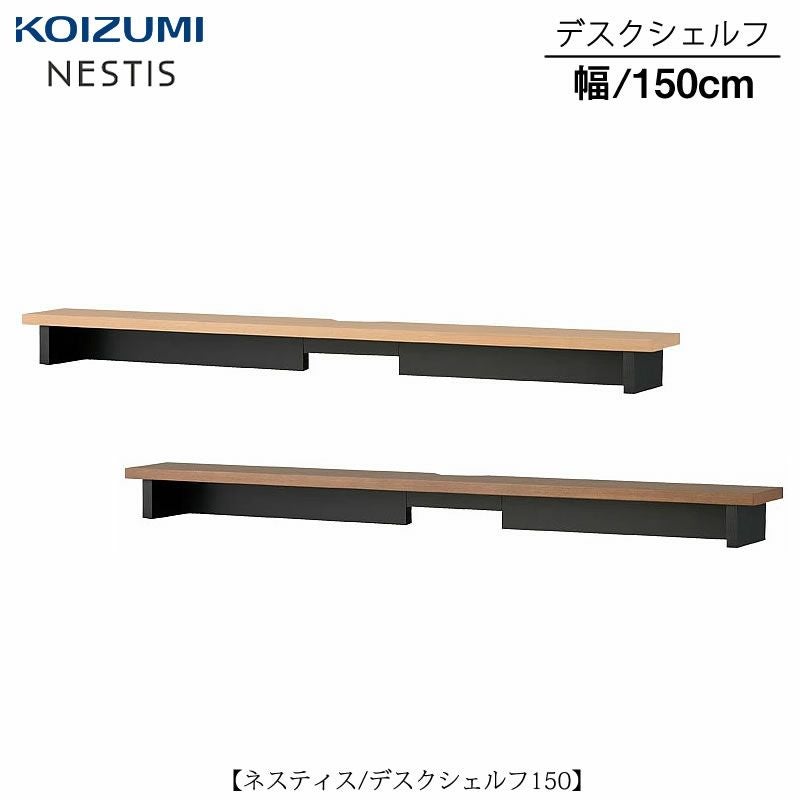 ネスティスデスクシェルフ/150
