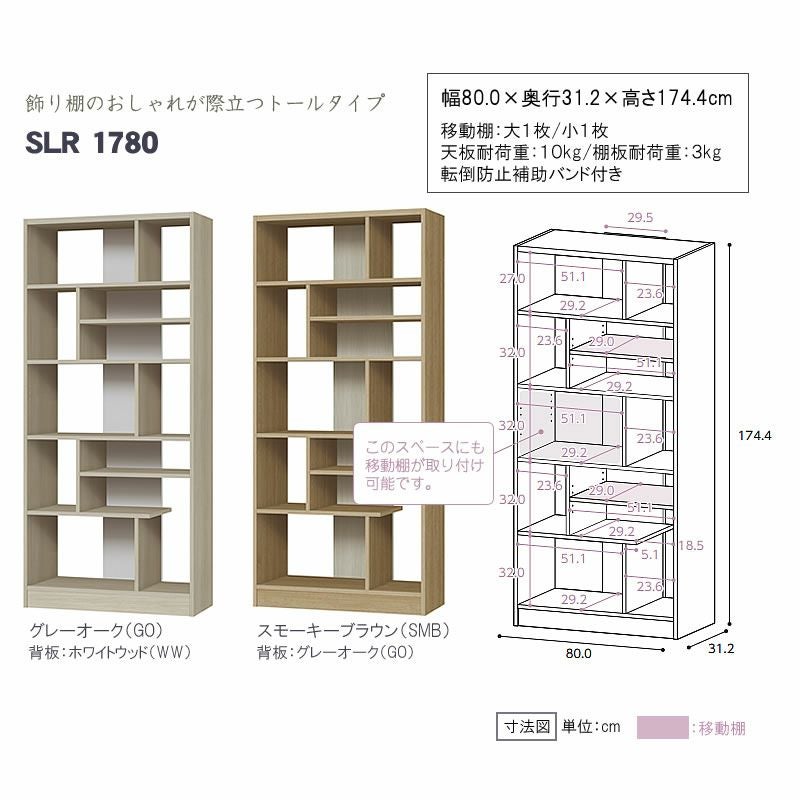 シェルラSLR1780収納棚棚木製シェルフラック幅80高さ174日本製北欧収納飾り棚ディスプレイグレージュ大洋