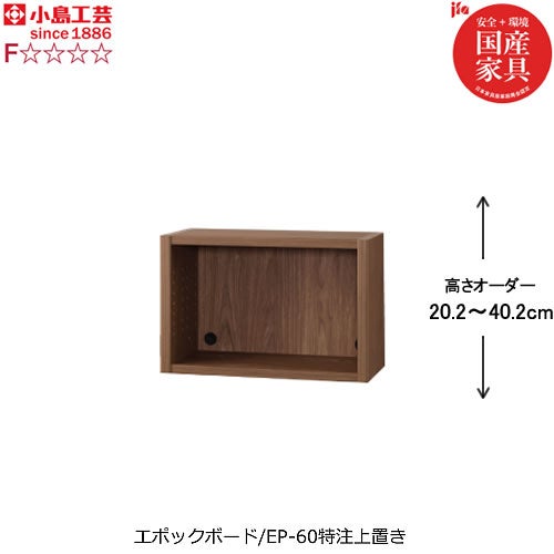 小島工芸 ニューエポックボード NEP-60 特注上置き 書棚 本棚 ブック