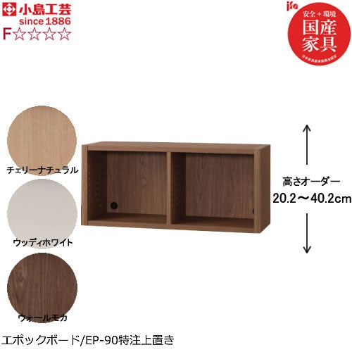 ニューエポックボードNEP-90特注上置き【日本製国産Ｆ☆☆☆☆壁面収納可変収納書棚】