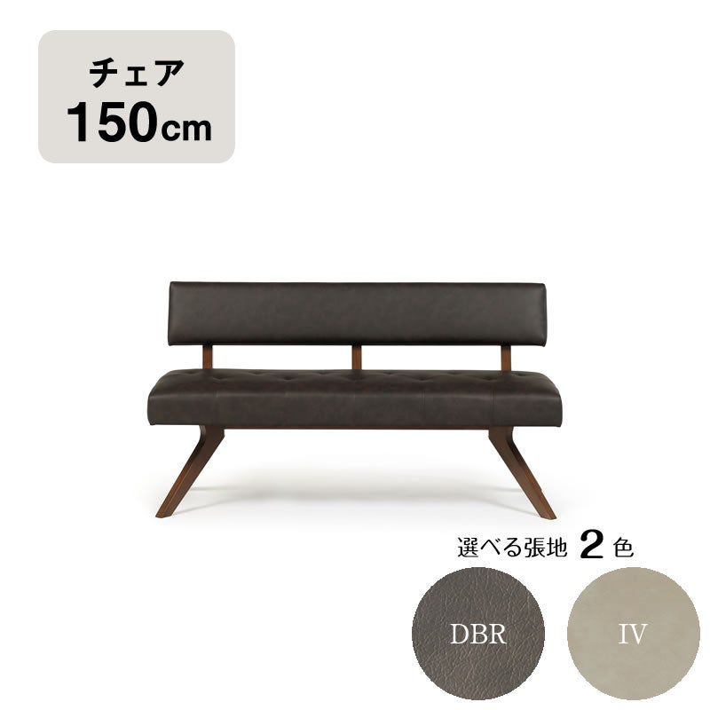ダイニングチェア 150cm レブル 3人掛け 長椅子 背付きベンチ