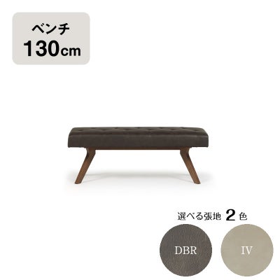 ダイニングベンチ 130cm レブル 2人掛け 長椅子 シギヤマ家具