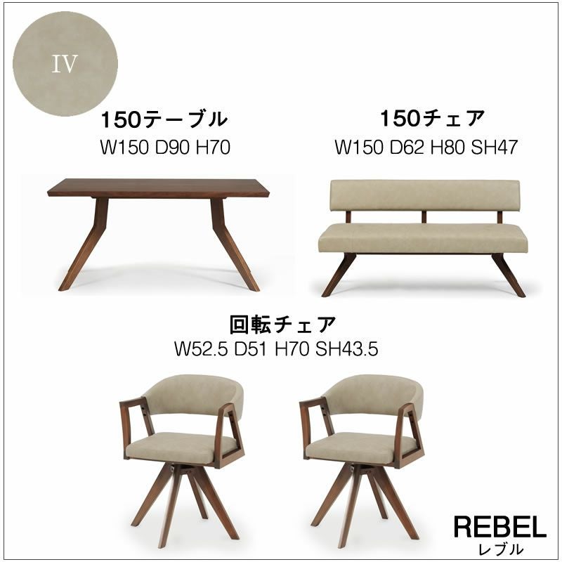 ダイニング4点セットB レブル 150cmテーブル 回転チェア ベンチチェア