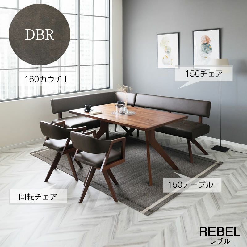 ダイニング5点セット レブル 150cmテーブル カウチ 回転チェア ベンチ