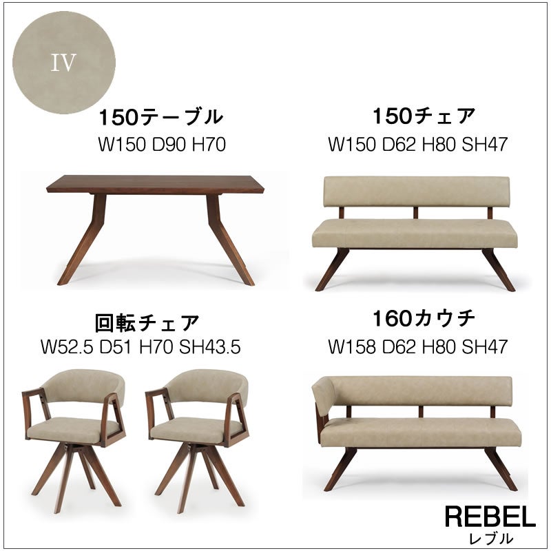 ダイニング5点セット レブル 150cmテーブル カウチ 回転チェア ベンチ ダイニング5点セット レブル 150cmテーブル カウチ 回転チェア ベンチ