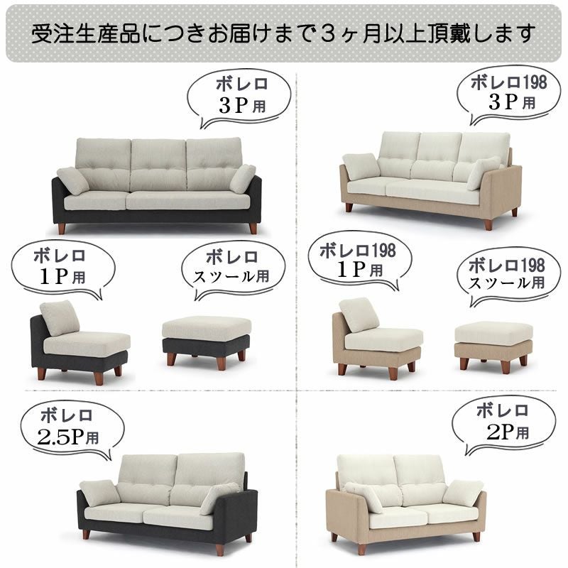 ソファカバー ボレロ専用 各サイズ替えカバー ファブリック