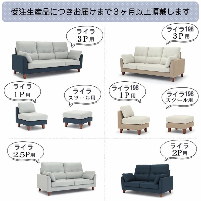 ソファカバー ライラ専用 替えカバー ファブリック ウォッシャブル