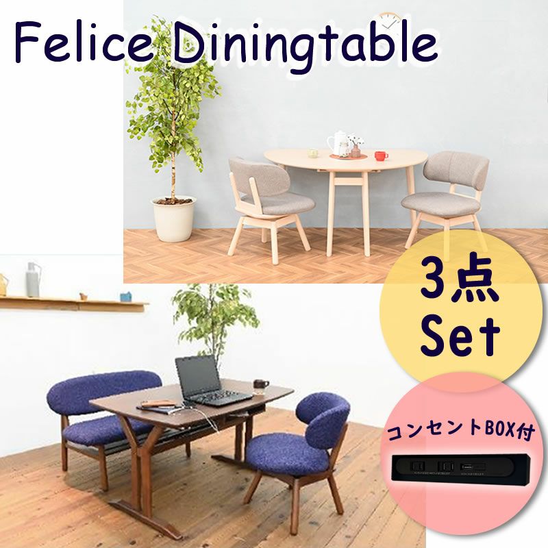 ダイニング3点セット テーブル130cm【USBコンセントBOX付き】 フェリス