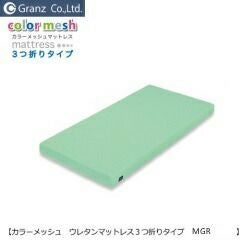 カラー3つ折りウレタンマットレス MGR