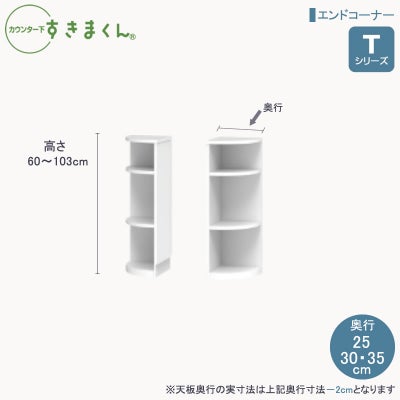 カウンター下すきまくんTシリーズ 引出し＆扉 キャビネット 高さ60 