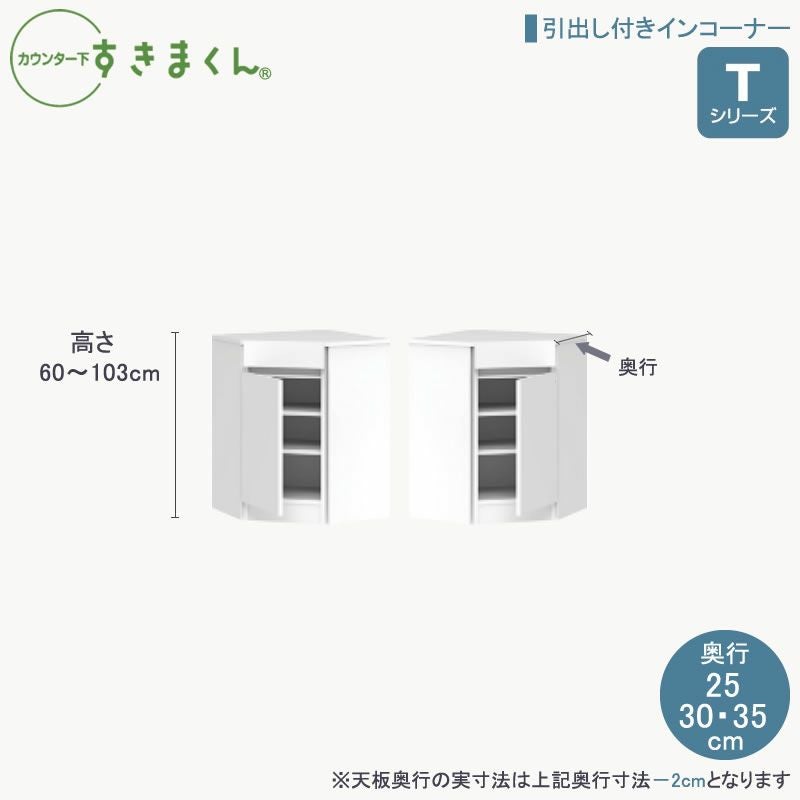 カウンター下すきまくんTシリーズ 引出し付きインコーナー 高さ60
