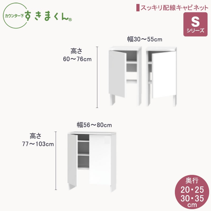 カウンター下すきまくんSシリーズ スッキリ配線キャビネット 高さ60