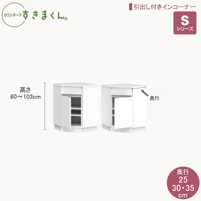 カウンター下すきまくん引出し付きインコーナー高さ60～103cm奥行25cm/30cm/35cmカウンター下収納棚リビング収納CSD