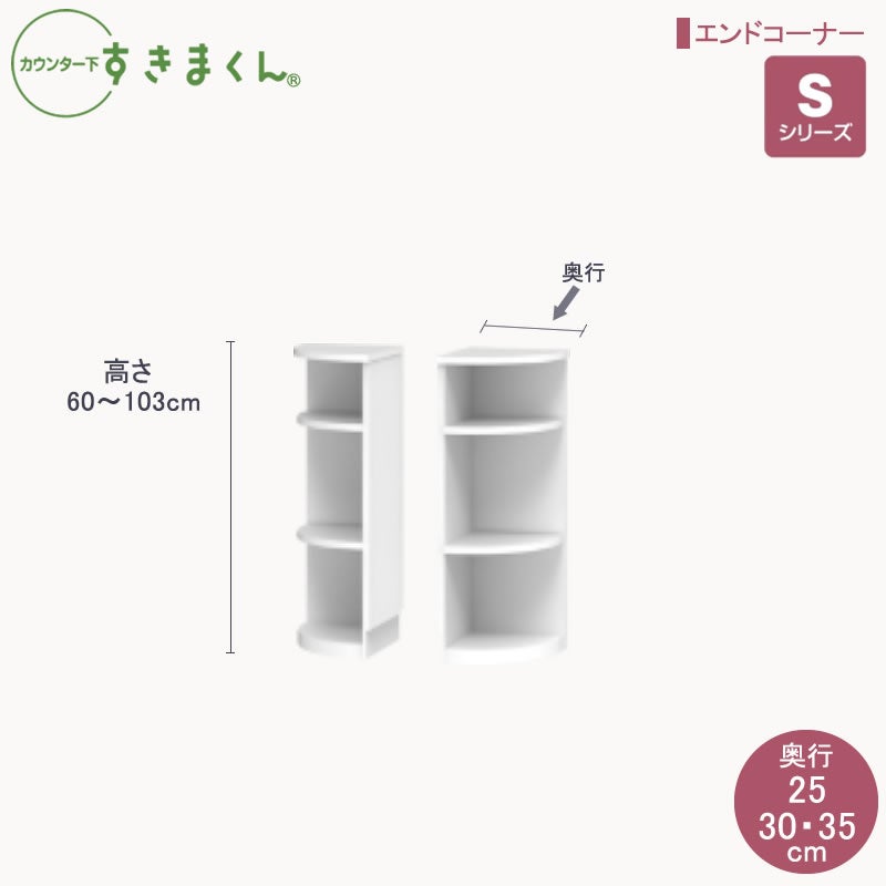 カウンター下すきまくんエンドコーナー高さ60～103cm奥行25cm/30cm/35cmカウンター下収納棚リビング収納CSD