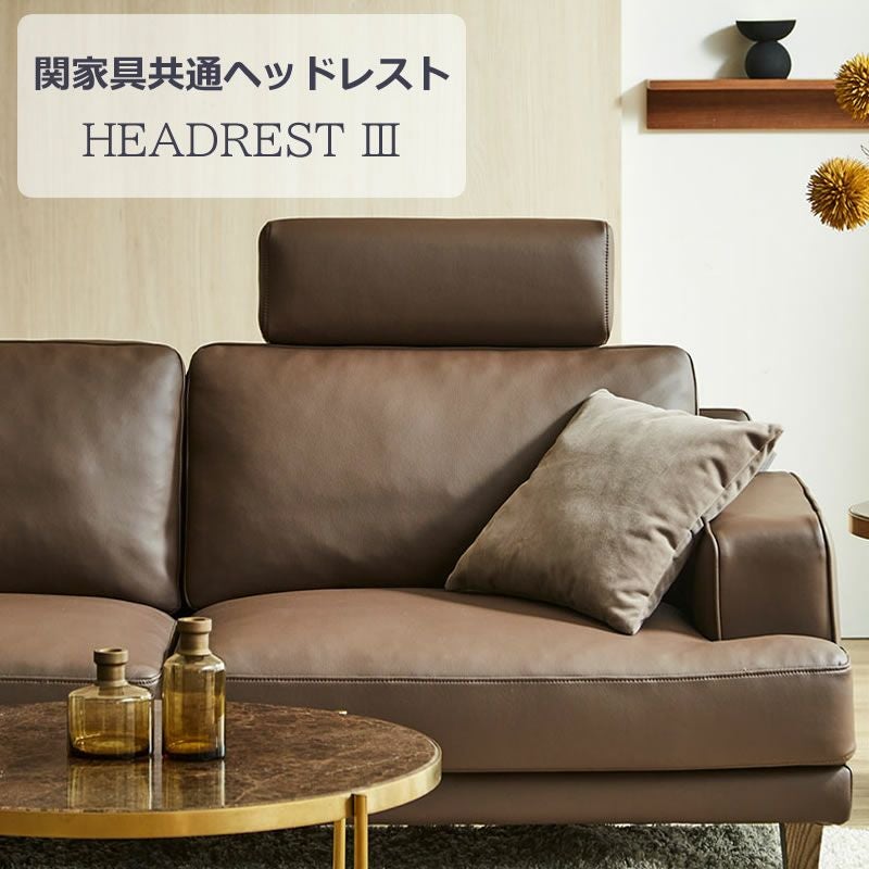 ヘッドレストマウルス3関家具共通ヘッドレスト
