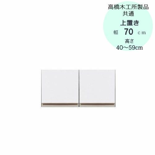 モアα（アルファ）T上置き70高さ40cm～59cm【ユニット食器棚】【転倒防止機能付き】【高橋木工】