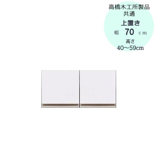 モアα（アルファ）T上置き70高さ40cm～59cm【ユニット食器棚】【転倒防止機能付き】【高橋木工】