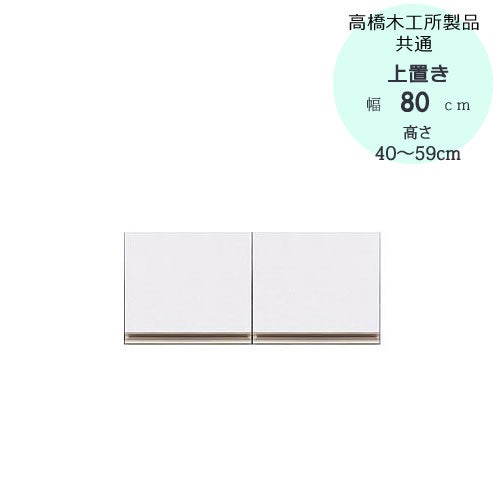 モアα（アルファ）T上置き80高さ40cm～59cm【ユニット食器棚】【転倒防止機能付き】【高橋木工】
