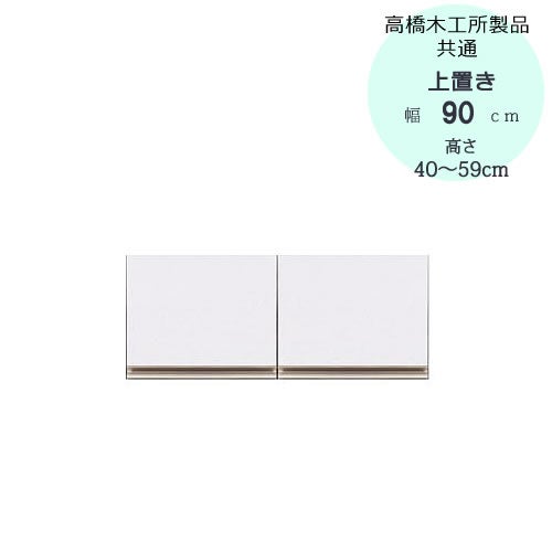 モアα（アルファ）T上置き90高さ40cm～59cm【ユニット食器棚】【転倒防止機能付き】【高橋木工】
