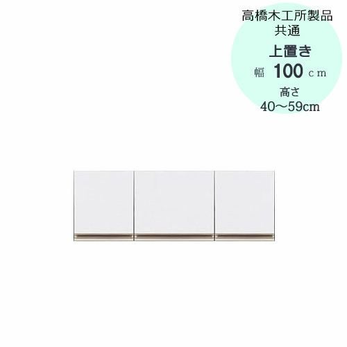 モアα（アルファ）T上置き100高さ40cm～59cm【ユニット食器棚】【転倒防止機能付き】【高橋木工】