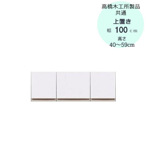モアα（アルファ）T上置き100高さ40cm～59cm【ユニット食器棚】【転倒防止機能付き】【高橋木工】