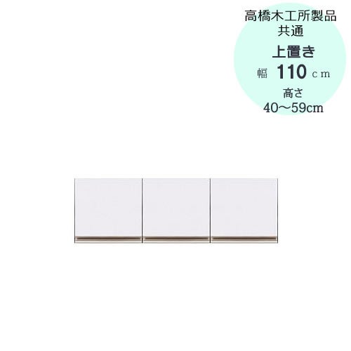 モアα（アルファ）T上置き110高さ40cm～59cm【ユニット食器棚】【転倒防止機能付き】【高橋木工】
