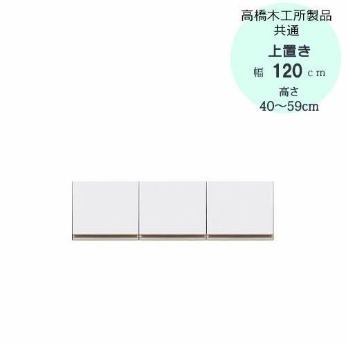 モアα（アルファ）T上置き120高さ40cm～59cm【ユニット食器棚】【転倒防止機能付き】【高橋木工】