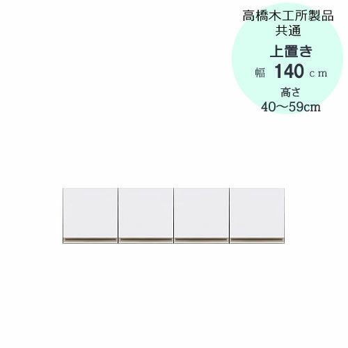 モアα（アルファ）T上置き140高さ40cm～59cm【ユニット食器棚】【転倒防止機能付き】【高橋木工】