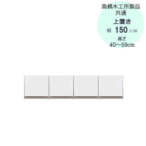 モアα（アルファ）T上置き150高さ40cm～59cm【ユニット食器棚】【転倒防止機能付き】【高橋木工】