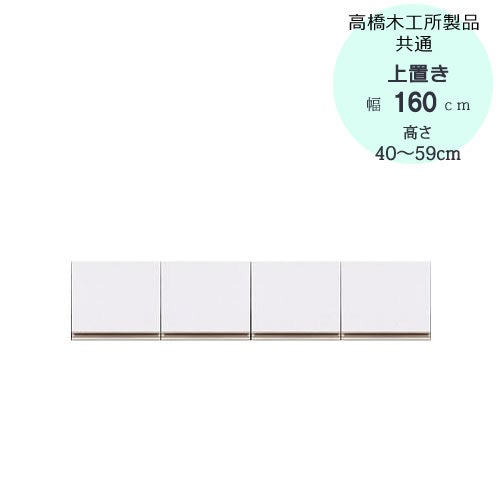 モアα（アルファ）T上置き160高さ40cm～59cm【ユニット食器棚】【転倒防止機能付き】【高橋木工】